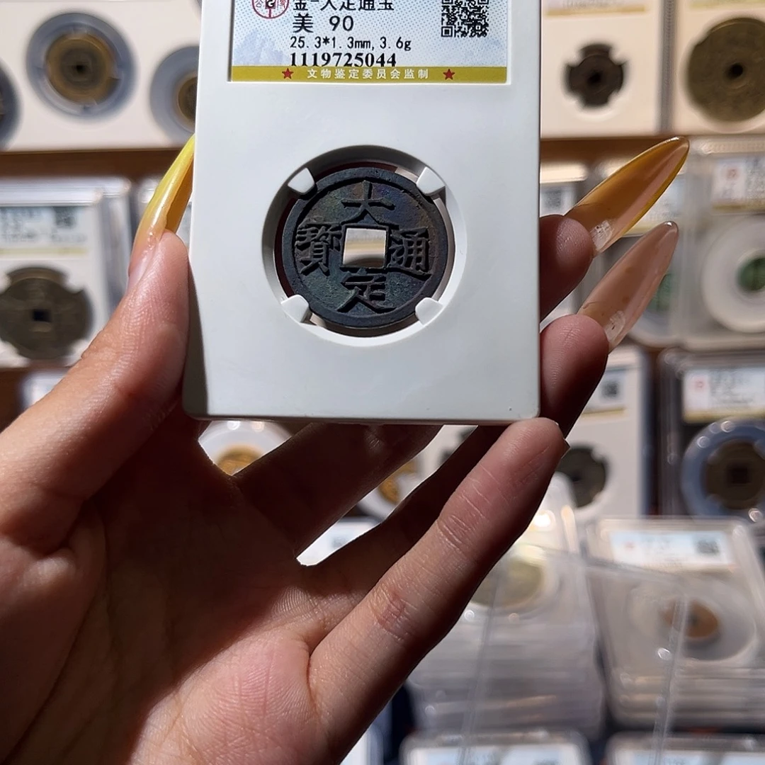 铜机油彩大定通宝90分 保真保老 高品质