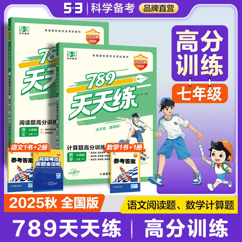 《789天天练》七年级上册 语文阅读题高分训练、 数学计算题高分训练