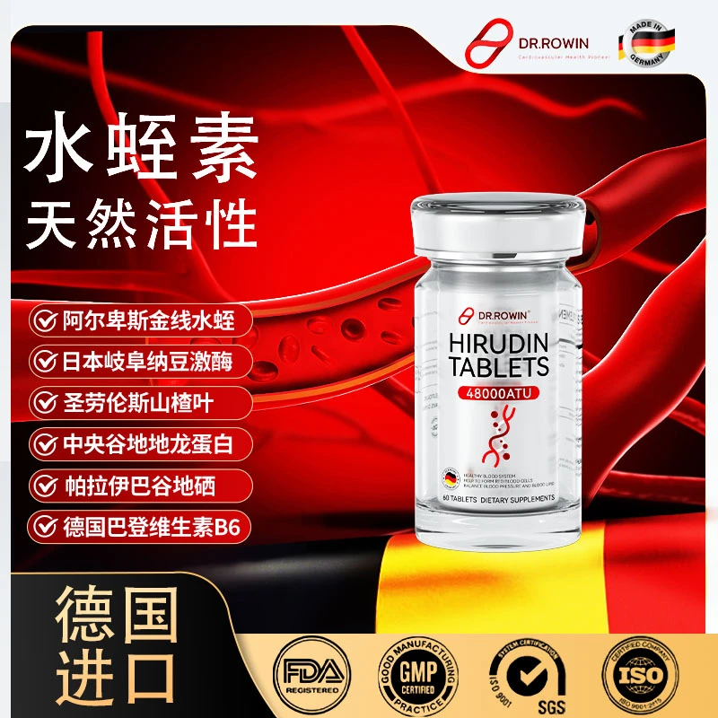 Dr.Rowin德国原装进口血管速通天然水蛭素德国进口水蛭素海外