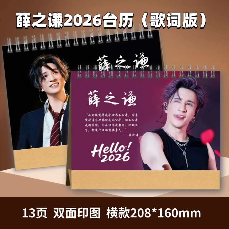 薛之谦2026台历 双面印图新年台历摆件
