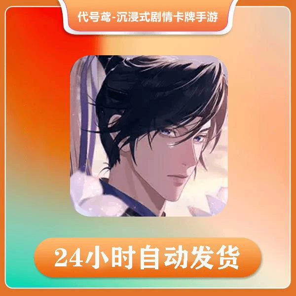 代号鸢 沉浸式剧情卡牌 手机/平板游戏