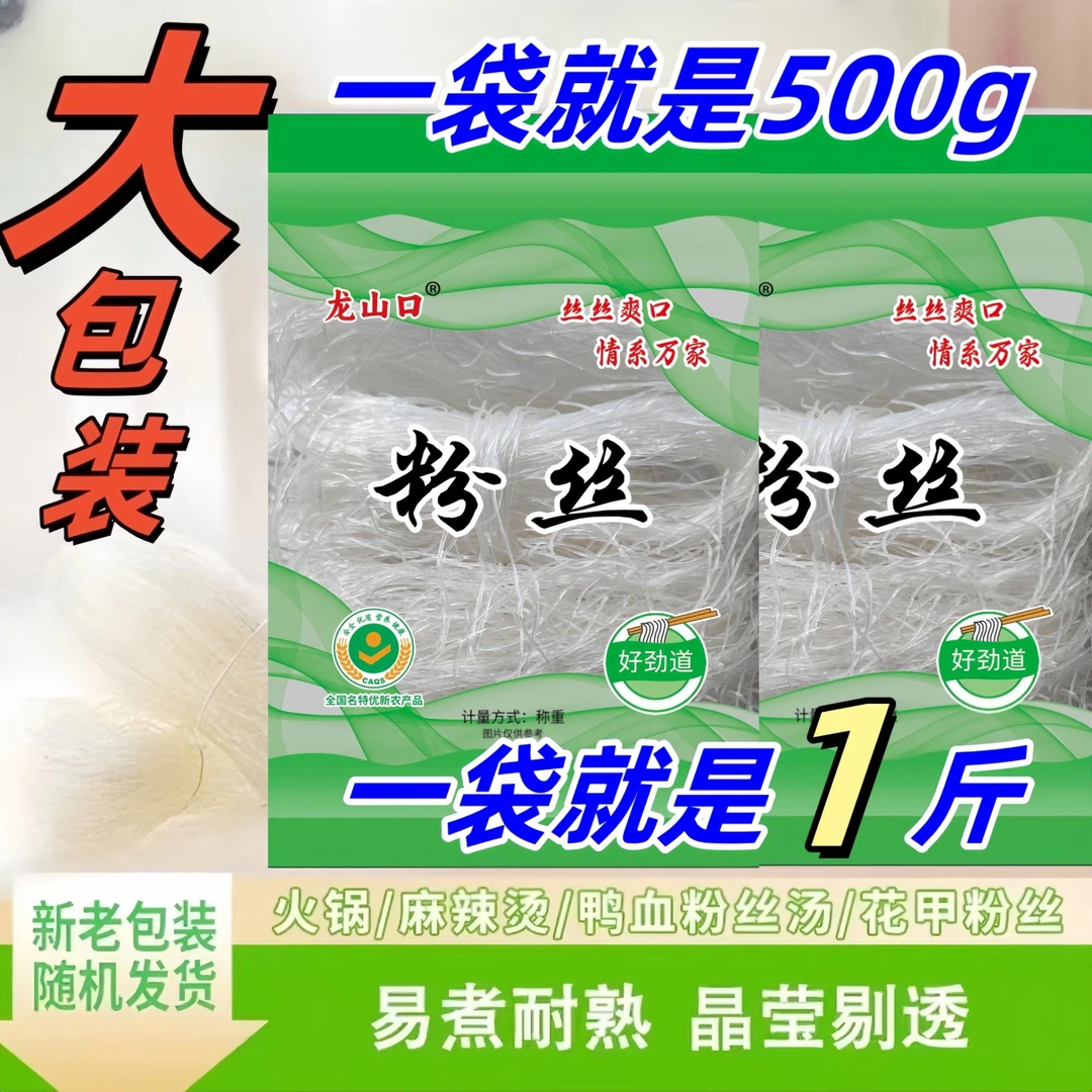 【一斤装】龙山口粉丝酸辣粉麻辣烫小火锅凉拌花甲粉丝非绿豆粉丝