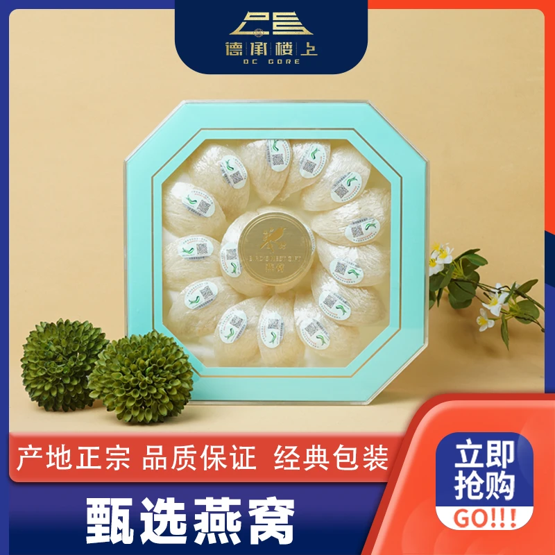 【德承楼上】 马来密盏燕窝F
