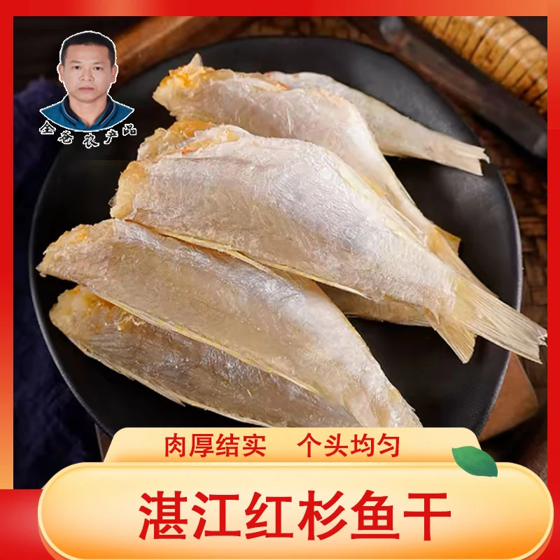 【进华专属】湛江红杉鱼干咸鱼干海鱼海鲜干货