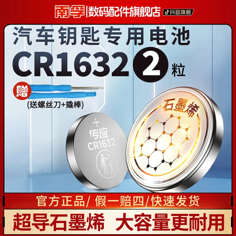 南孚传应CR1632汽车钥匙纽扣电池3V适用比亚迪S6 F3L3 丰田凯美瑞