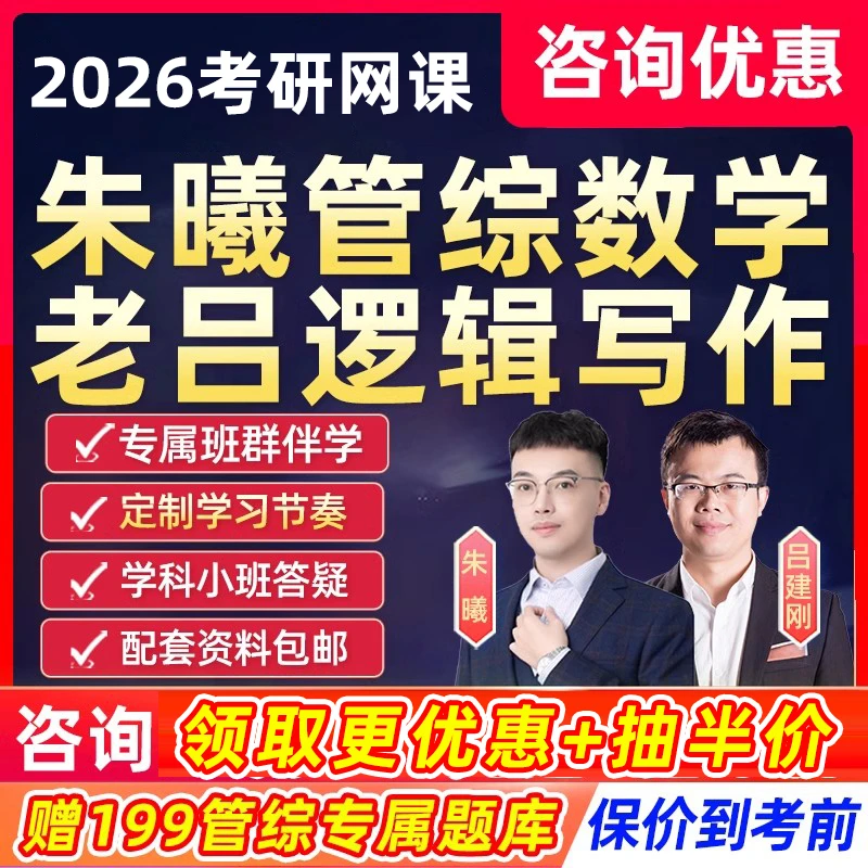 26考研朱曦199管综数学mba网课2026陈剑mpa老吕逻辑写作MPAcc课程