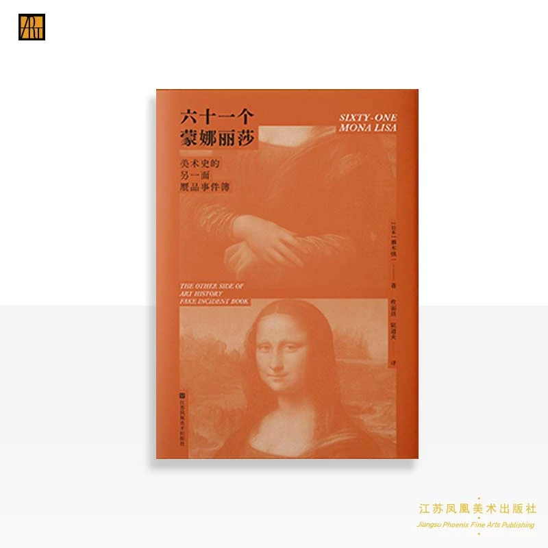 （日）濑木慎一 著；《六十一个蒙娜丽莎:美术史的另一面:赝品事件簿》