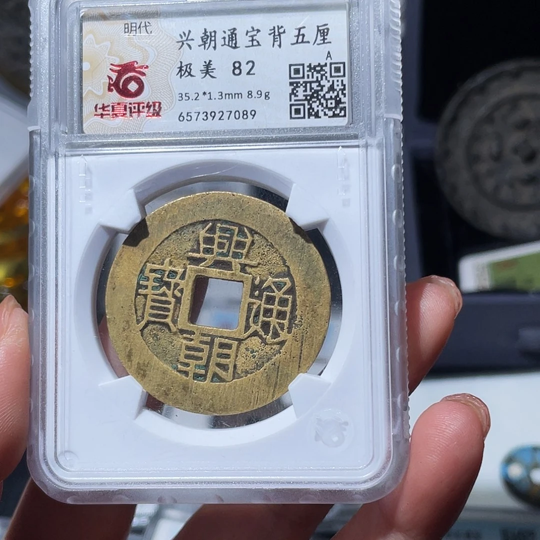 铜小亦精选 精品传世兴朝五厘7089