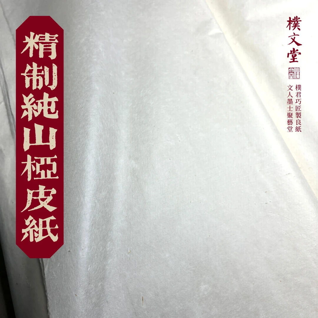 樸文堂·精制纯山桠皮纸(山桠皮100%)半熟安徽手工纸楷行草书写意
