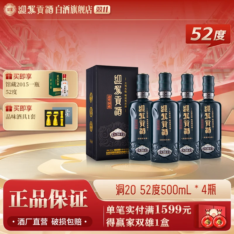 迎驾贡酒【送礼酒】迎驾洞20白酒浓香型整箱52度500ml*4瓶