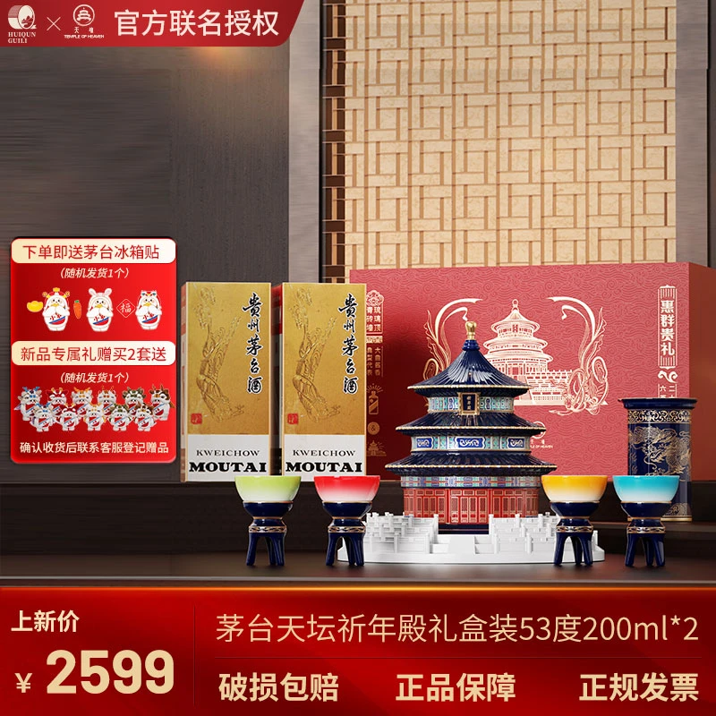 KWEICHOW MOUTAI/贵州茅台天坛祈年殿礼盒酒具白酒53度200ml*2