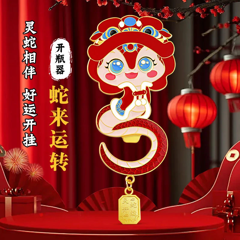 蛇年开瓶器冰箱贴蛇年开启好运纪念品新年小礼品家居饰品国潮