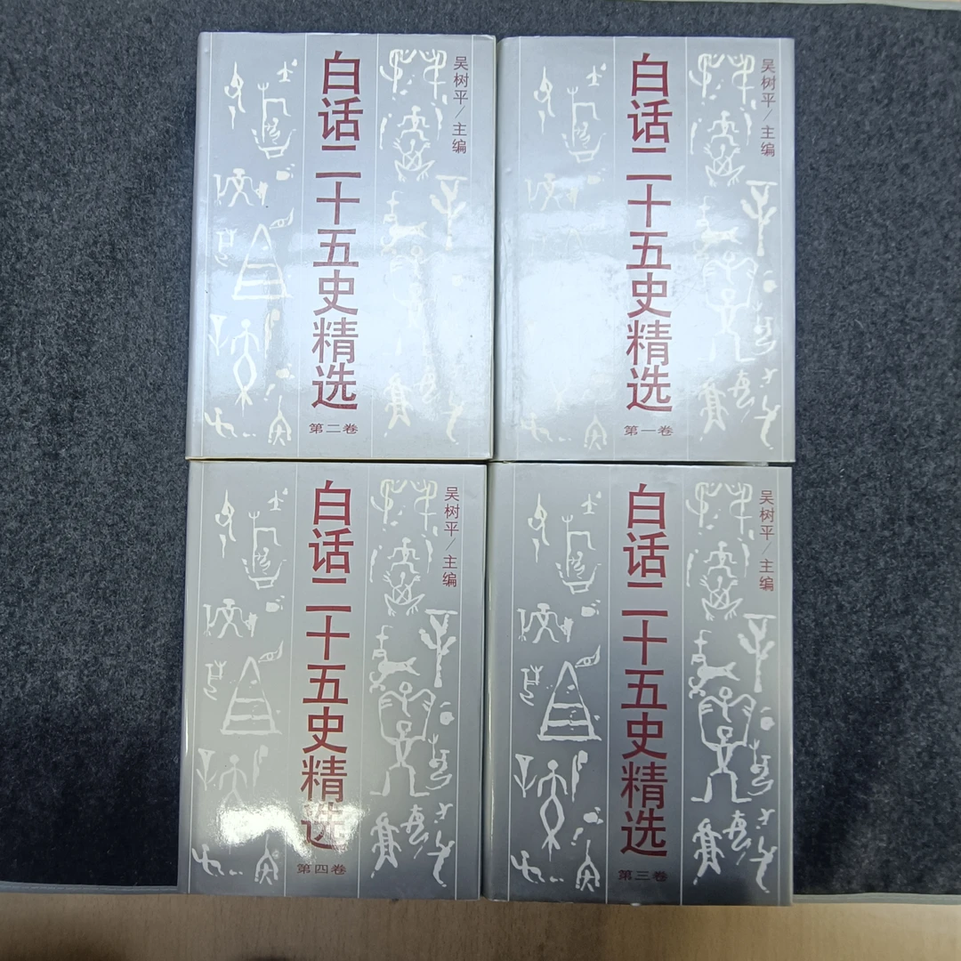 白话二十五史精选（全4册）