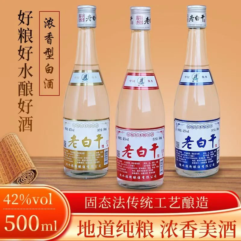 张衡衡水特产三色老白干42度优级浓香型白酒纯粮酒500ml42度500
