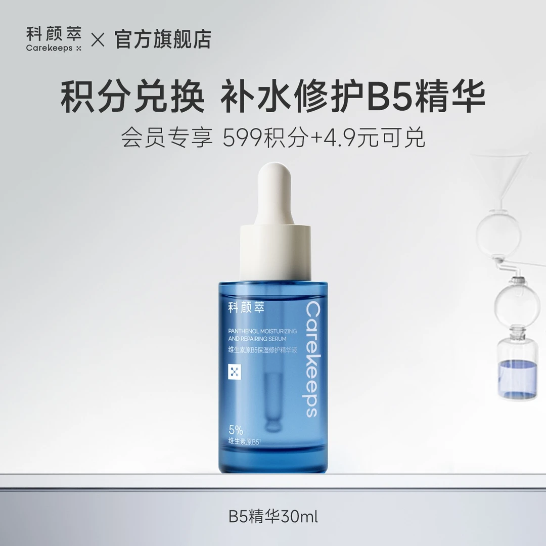 【会员积分兑换】科颜萃B5精华30ml
