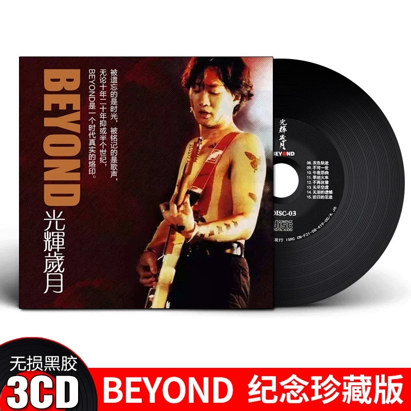 正版beyond黄家驹光辉岁月经典怀旧1:1母盘直刻高品质车载CD碟片
