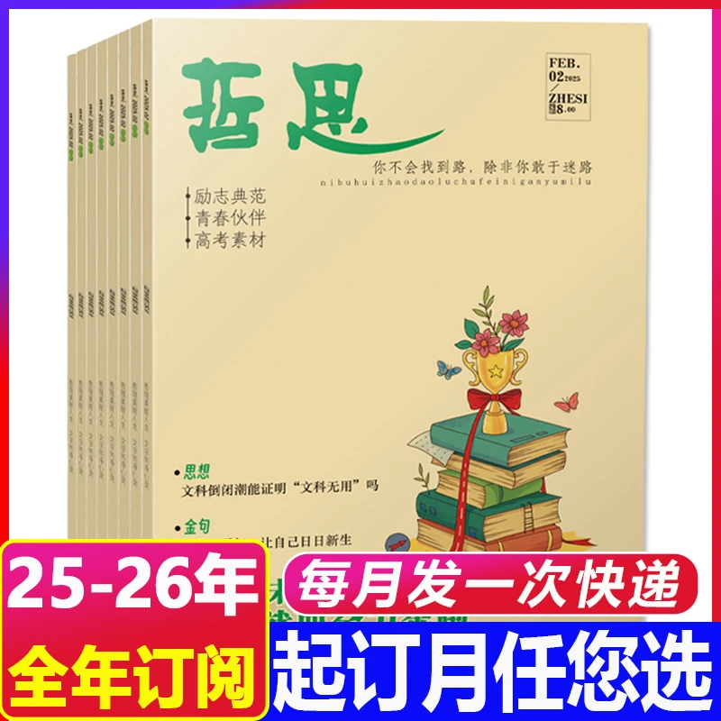 6月新到【2025年全年订阅】哲思+哲思2.0杂志初高中生阅读书籍