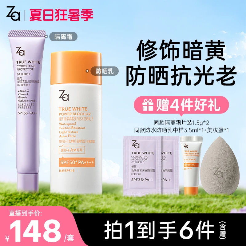 【隔离霜+防晒霜】Za姬芮新焕真皙美白防水防晒乳隔离妆前素颜
