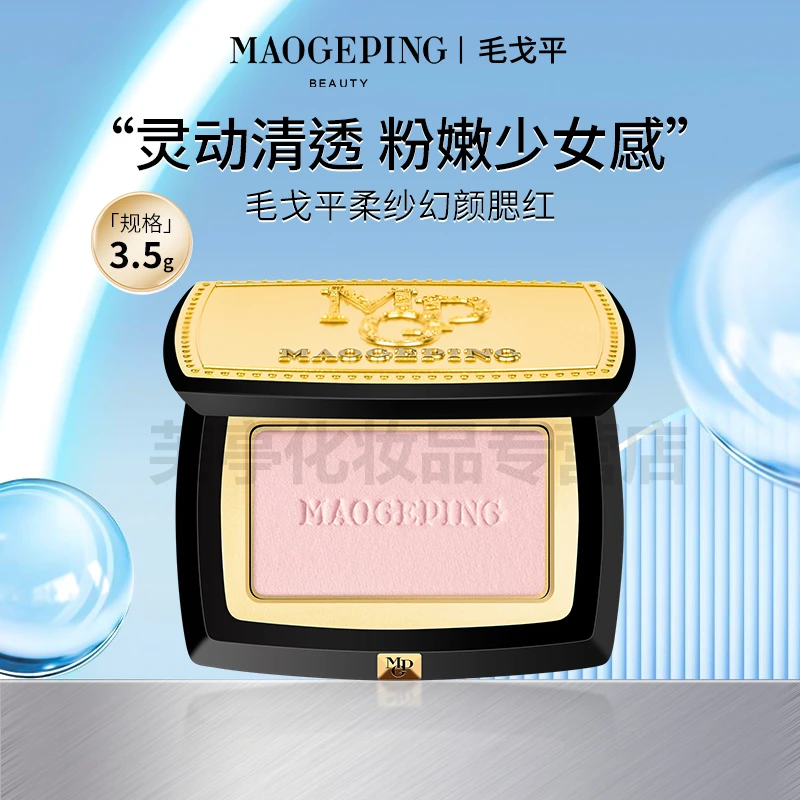 MAOGEPING/毛戈平柔纱幻颜腮红