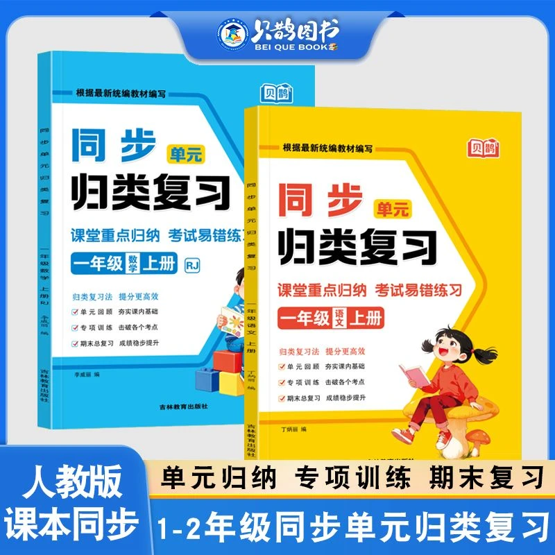 小学语文数学一二年级上册单元同步归类复习知识归纳总结易错练习