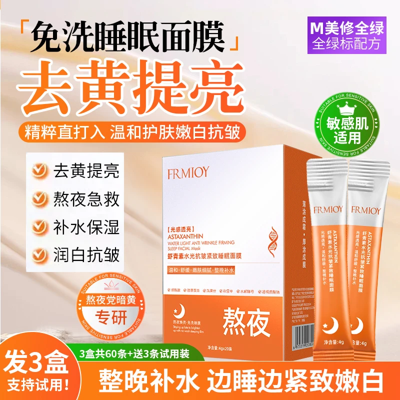 【拍一发三】虾青素水光免洗睡眠面膜去黄提亮熬夜温和补水保湿抗皱