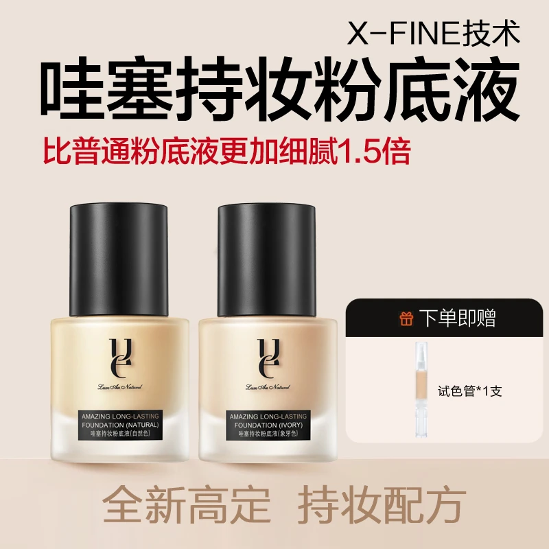 ue佑依哇塞持妆粉底液2.0 持久不卡粉控油服帖干皮遮瑕混油皮底妆