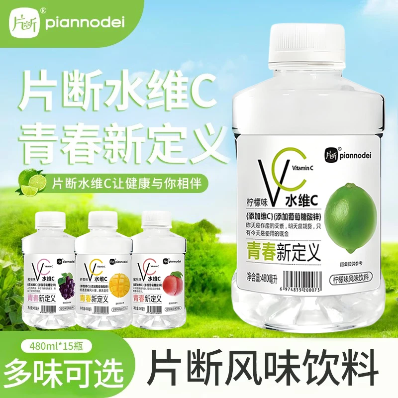 片断水维C正品柠檬味芒果味葡萄味水蜜桃味480ml夏日饮品运动补水