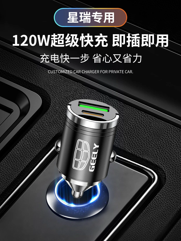 吉利星瑞专用车载充电器快充点烟器转换头改装件车内装饰用品大全