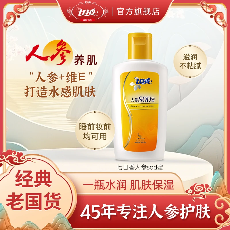 七日香SOD蜜身体乳液面霜滋润妆前乳补水保湿男士面霜轻薄夏季