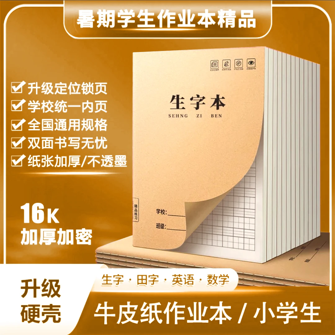 生字本16K作业本小学生统一精品牛皮方格练习本笔记本批发练字1-2