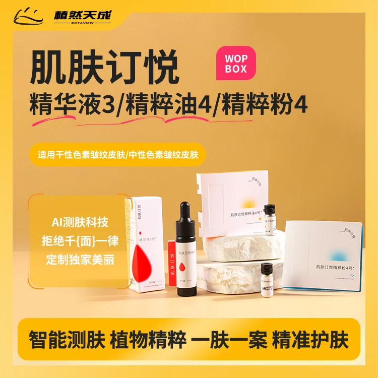 肌肤订悦8号链接 干/中色素皱纹 精华液3+精粹油4+精粹粉4（美白）
