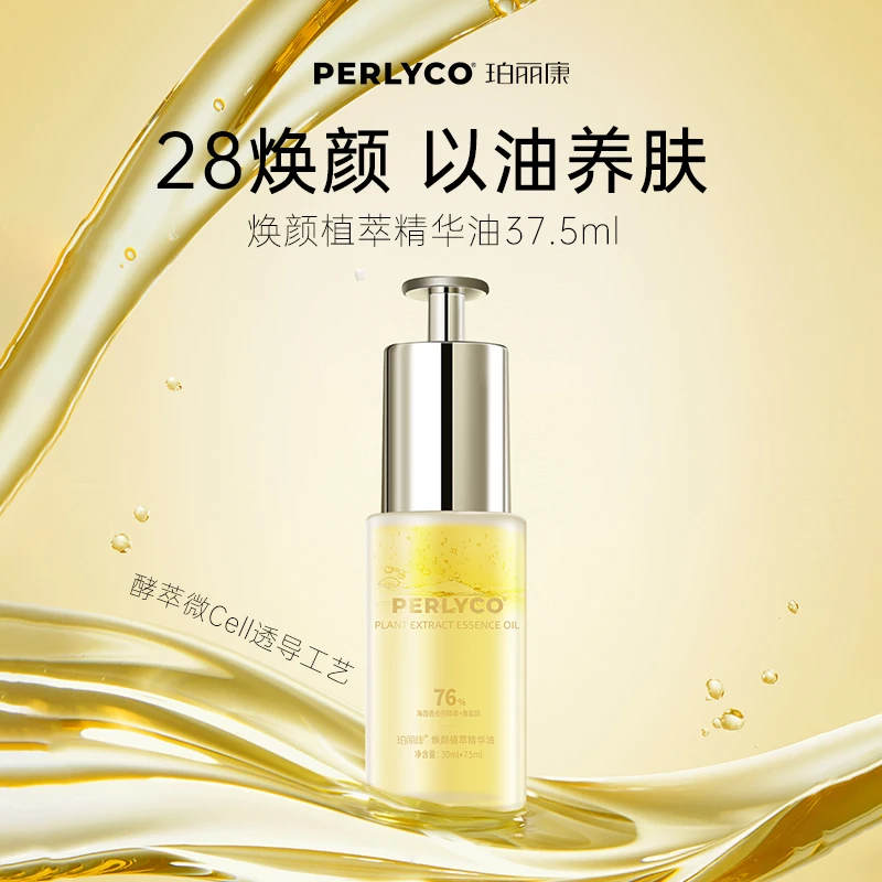 Perlyco/珀丽康焕颜植萃精华油37.5ml（拍一发二）