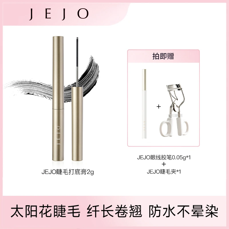 【达人专属】jejo姬玖睫毛打底膏卷翘持久极细刷头防水防汗定型新手