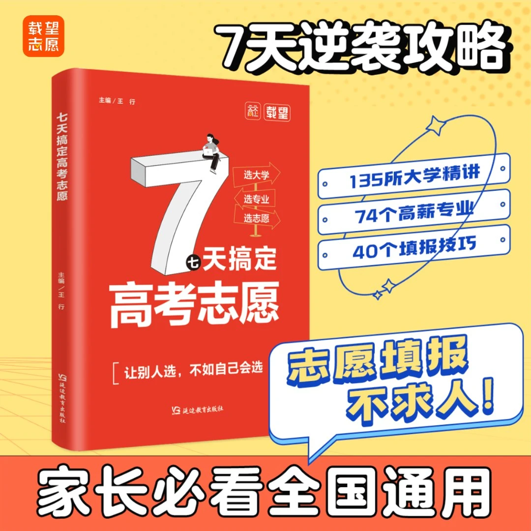【ZB张老师】载望志愿 七天搞定高考志愿