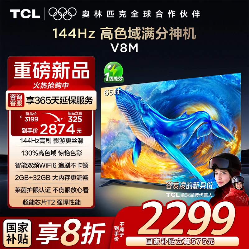 【新品现货】TCL电视 65V8M 65英寸 144Hz 高色域 WiFi6 大内存电视