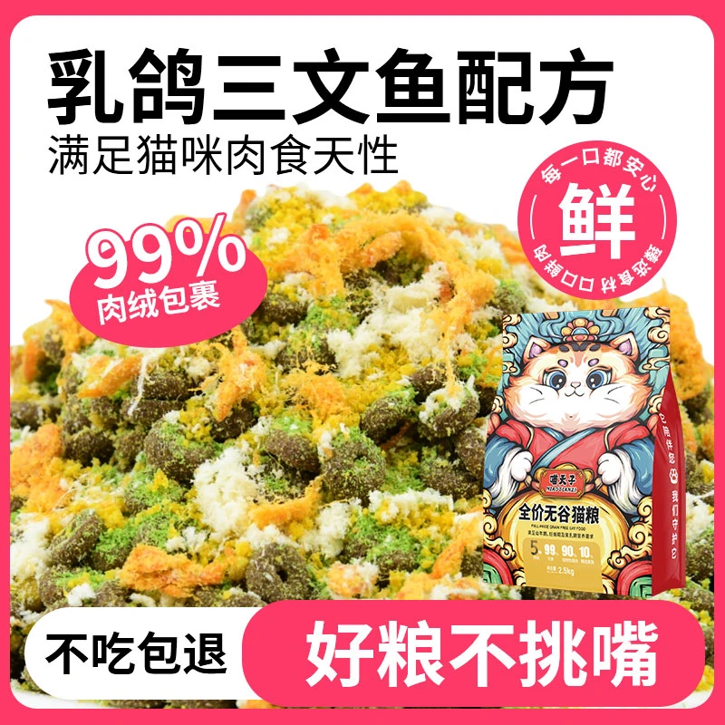 喵天子五种冻干肉绒流浪猫肉绒夹心猫粮成幼猫通用增肥发腮高营养