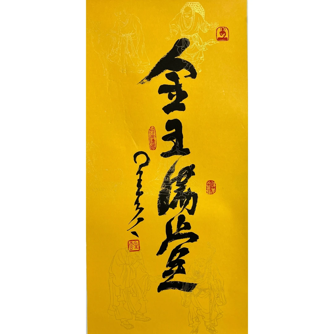 Lot 1688 星云《金玉满堂》63cm*33cm