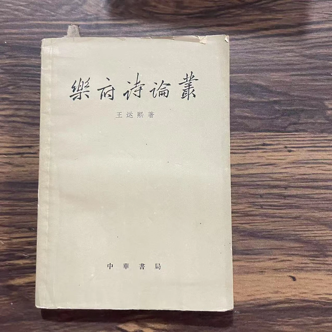 8新  乐府诗论丛 二手书轻微瑕疵 品相以直播间为主