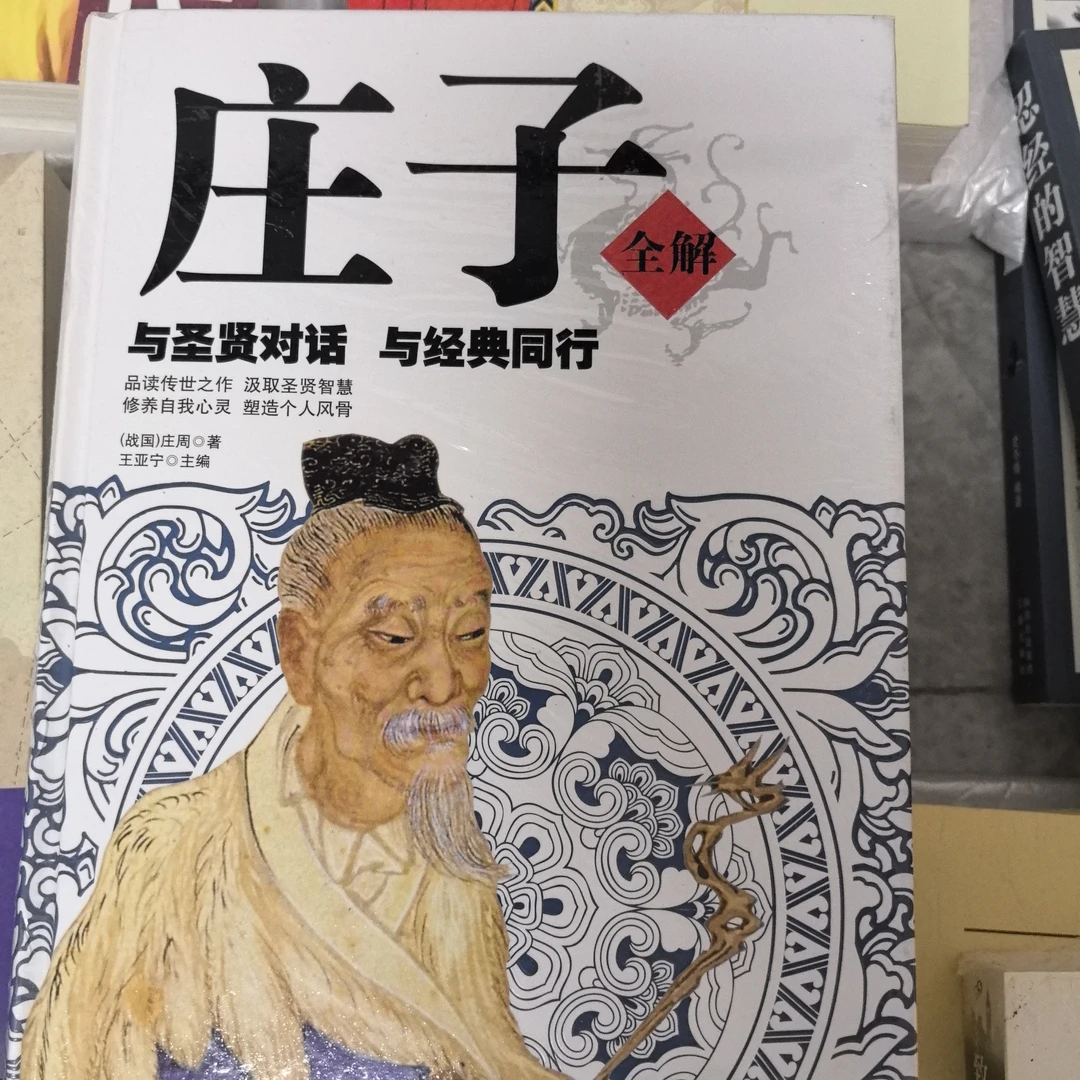 庄子无删减大厚本