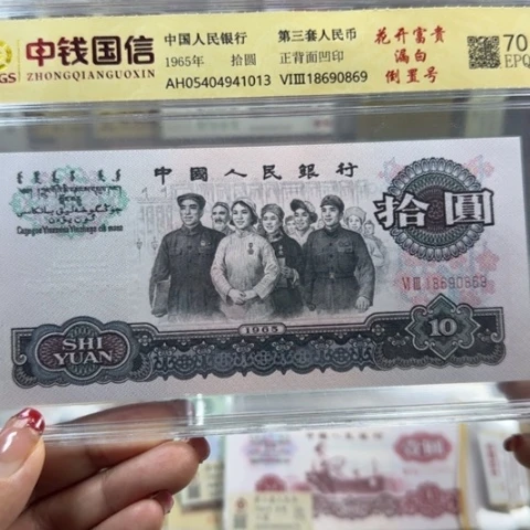 三版十元花开富贵倒置号一张