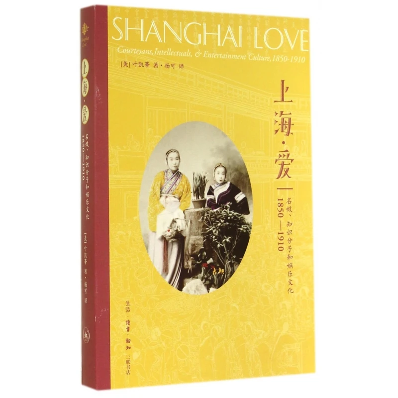 上海爱(名妓知识分子和娱乐文化1850-1910)