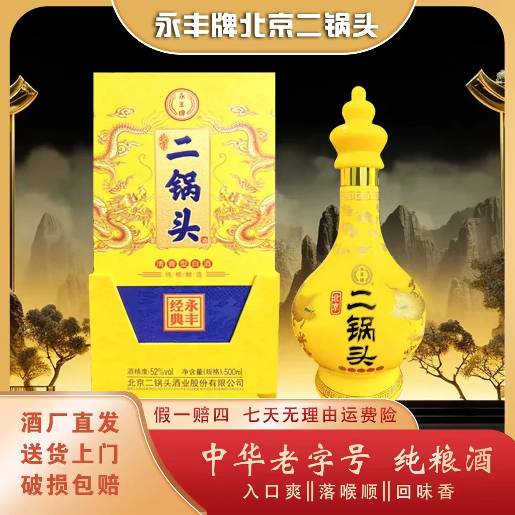 永丰牌北京二锅头清香型白酒黄龙礼盒装52度500 ml X6瓶