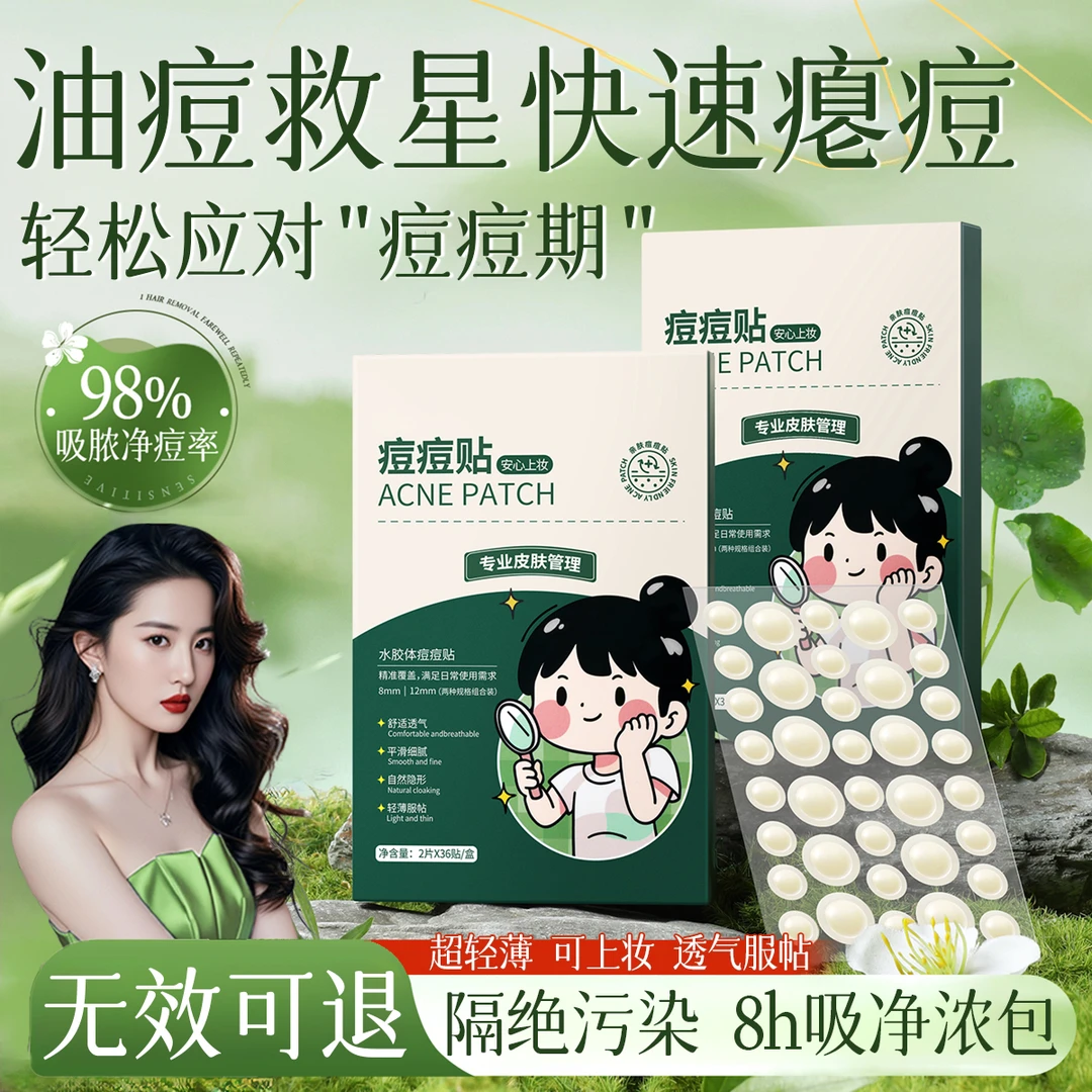 【明星推荐】痘痘贴淡化痘印吸浓祛痘消痘温和不刺激隐形净痘贴正品