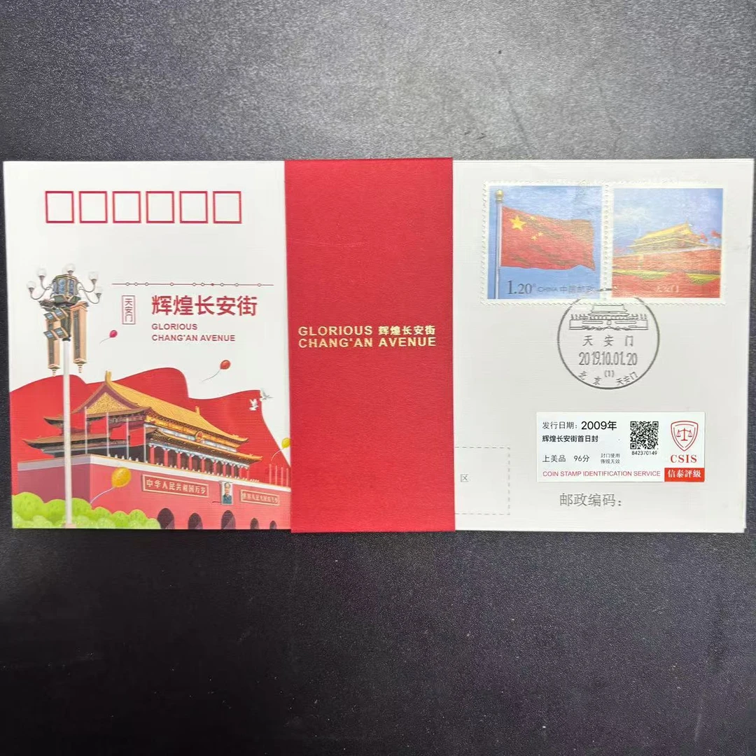 2009年 辉煌长安街 十枚 上美品96分 邮票 信泰评级 纪念封