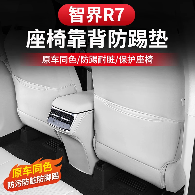 智界R7座椅防踢垫后排椅背防护垫防刮耐脏耐磨二排用品内饰配件