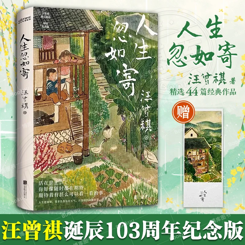人生忽如寄 汪曾祺诞辰103周年散文精选 特别纪念版 正版书籍