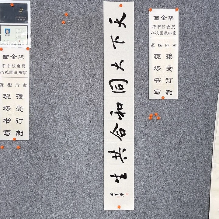 要****张回金华老师天下大同138×29