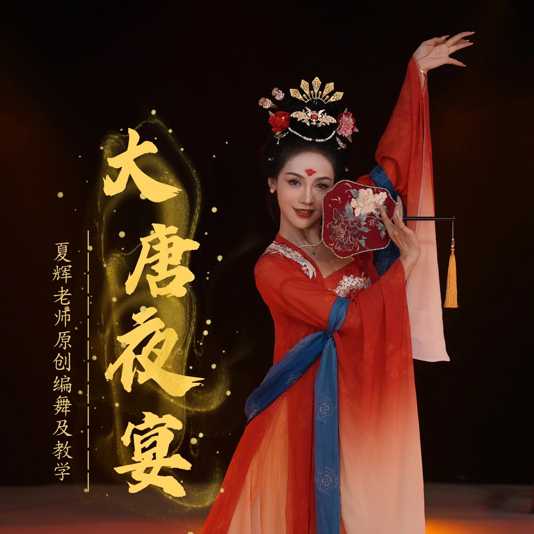 夏辉原创古典舞《大唐夜宴》教学