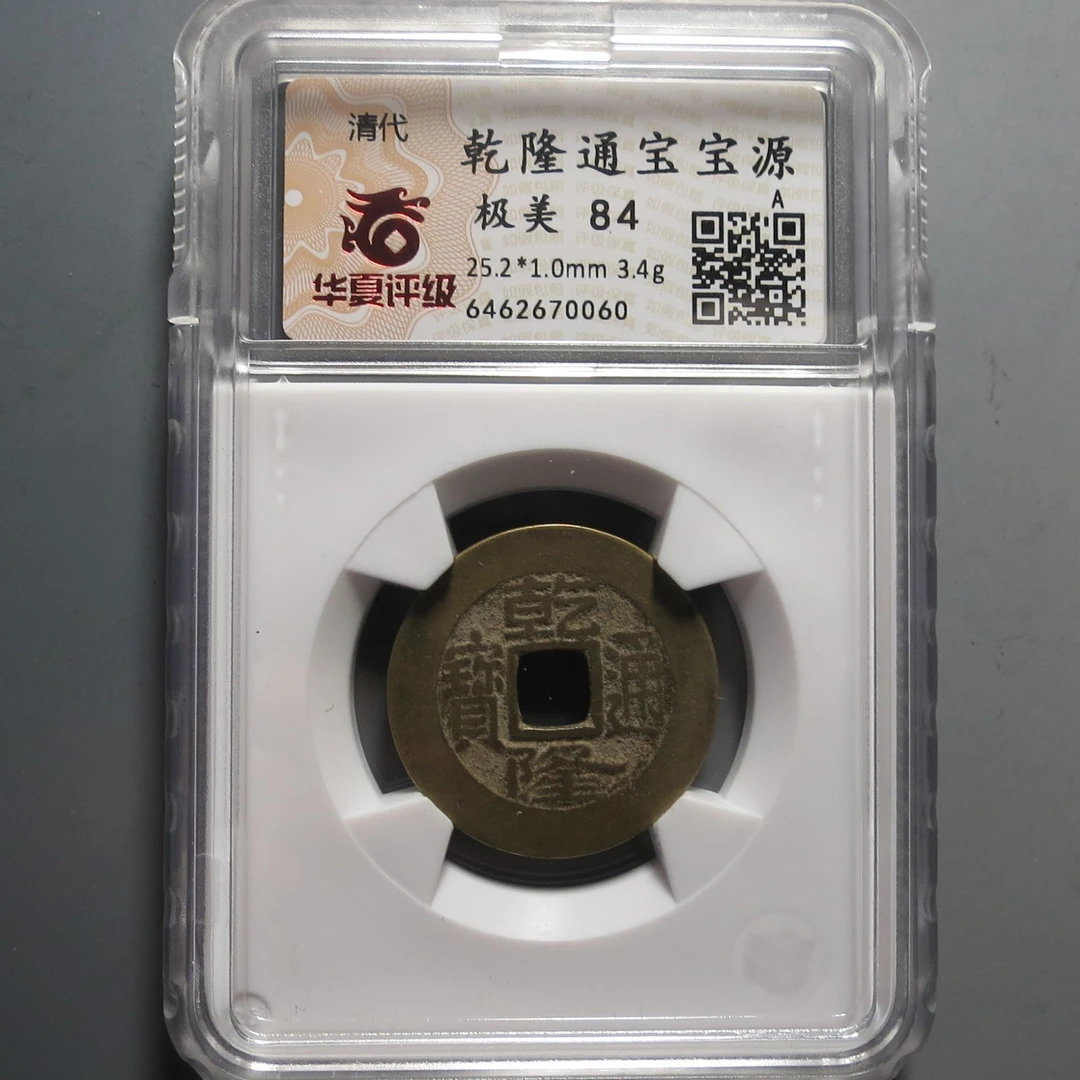 华夏评级极美84乾隆通宝0060