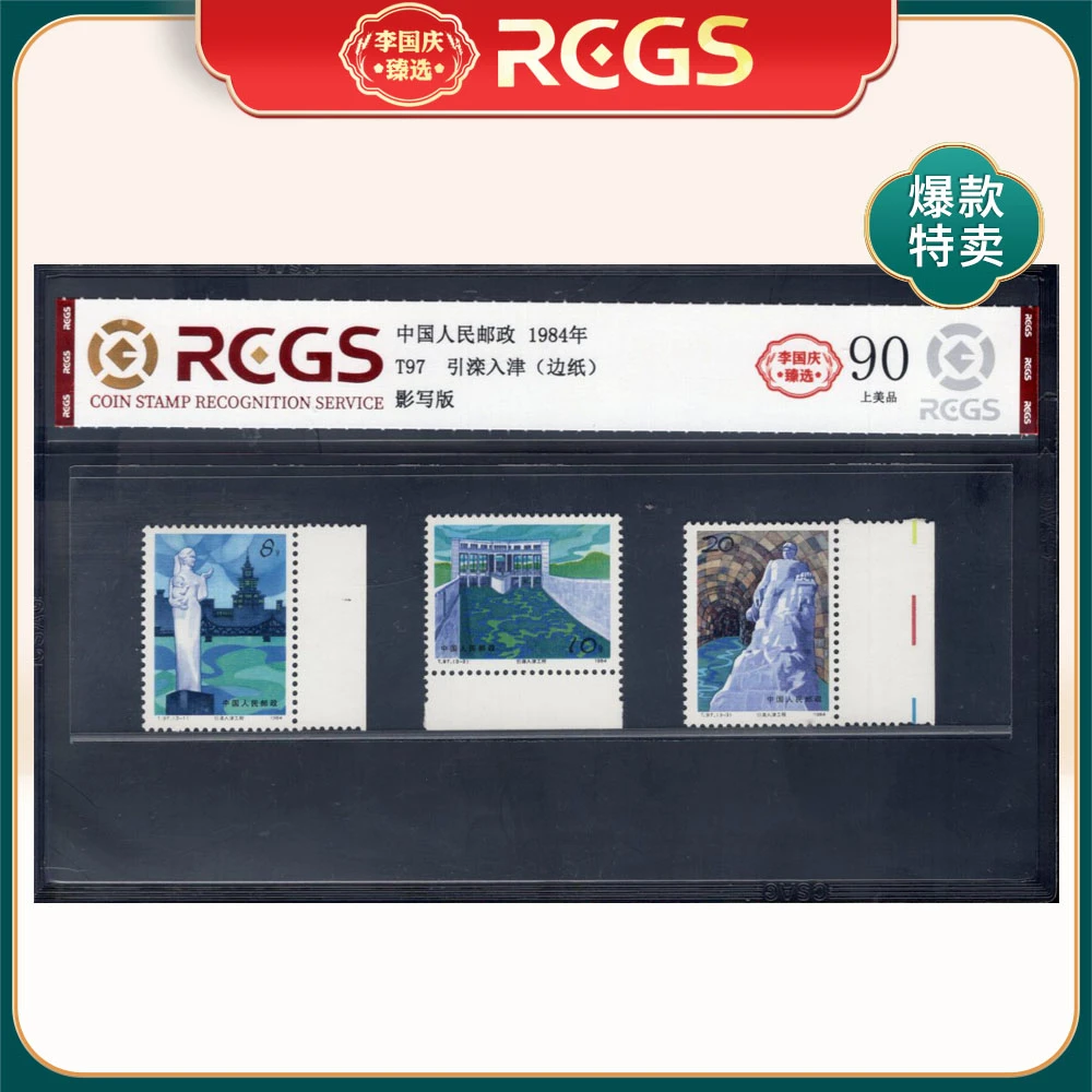 T97 引滦入津（边纸）邮票 李国庆臻选 Z90上美品